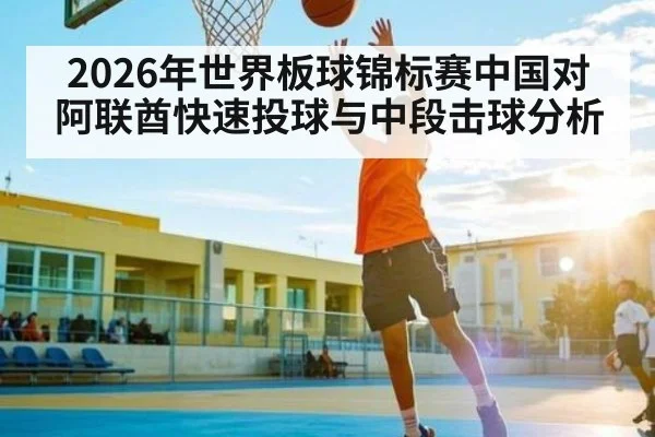 2026年世界板球锦标赛中国对阿联酋快速投球与中段击球分析