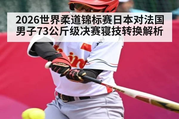2026世界柔道锦标赛日本对法国男子73公斤级决赛寝技转换解析